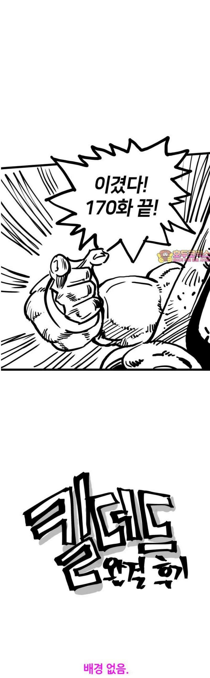 킬 더 드래곤 171화 [완결 후기] 1