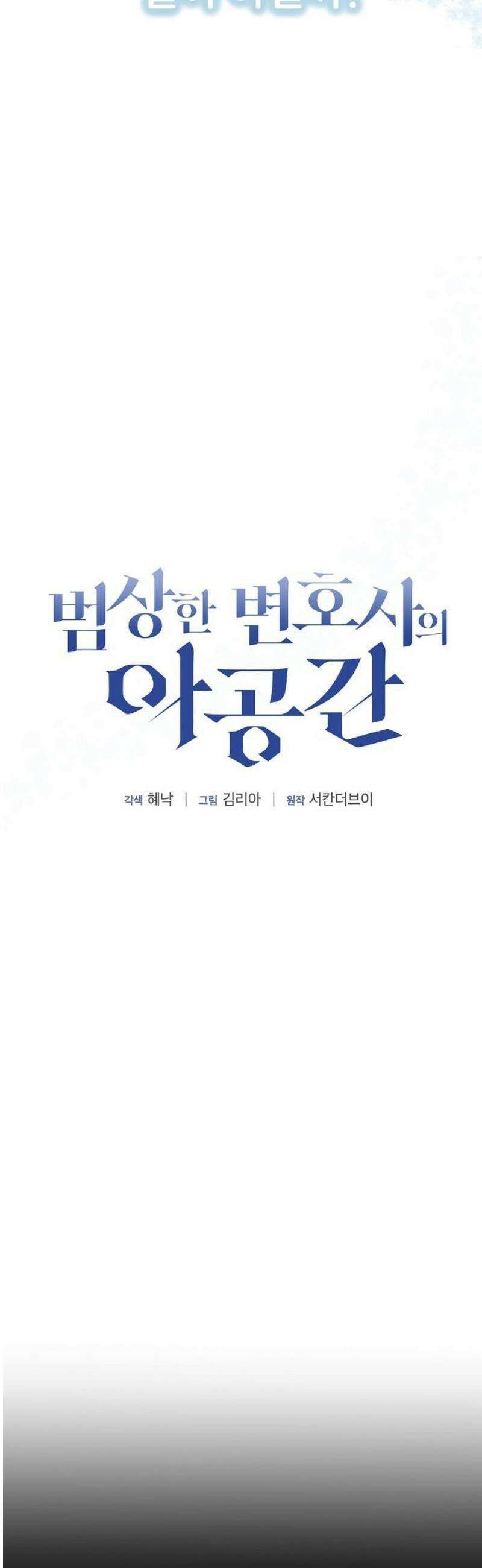 범상한 변호사의 아공간 [시즌 1완결] 35