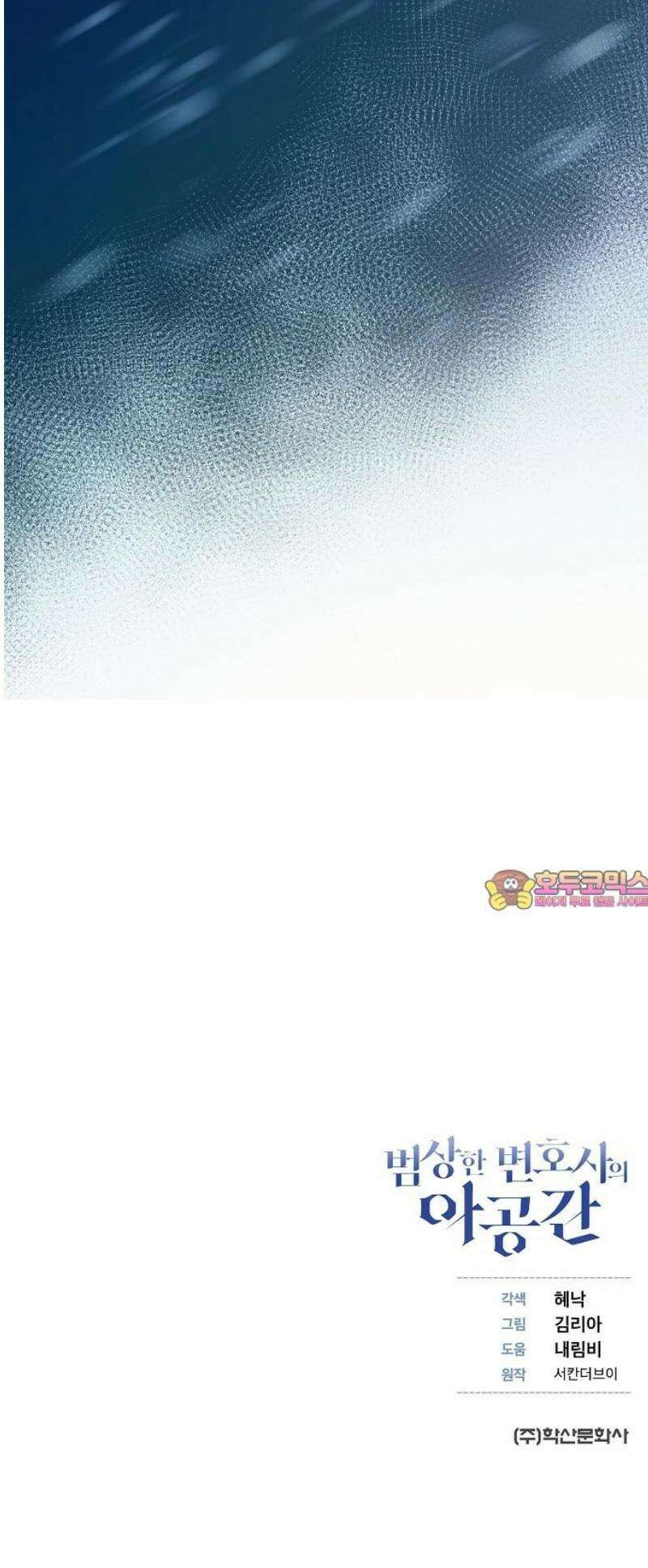 범상한 변호사의 아공간 [시즌 1완결] 58