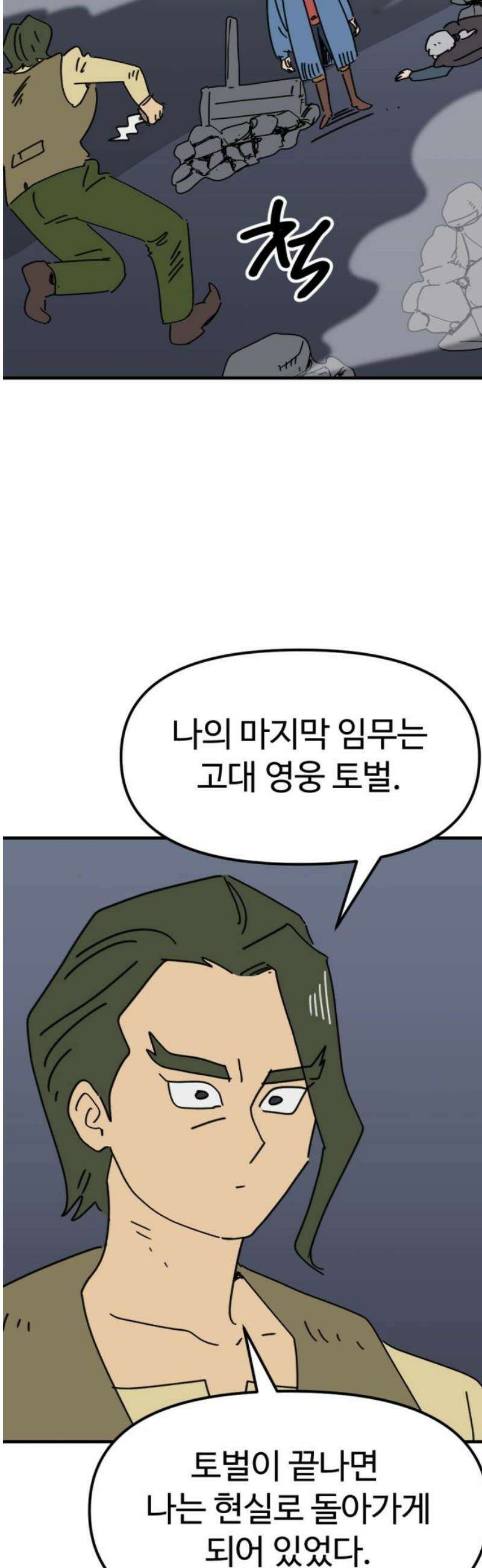 뼈왕 111． 방심 18