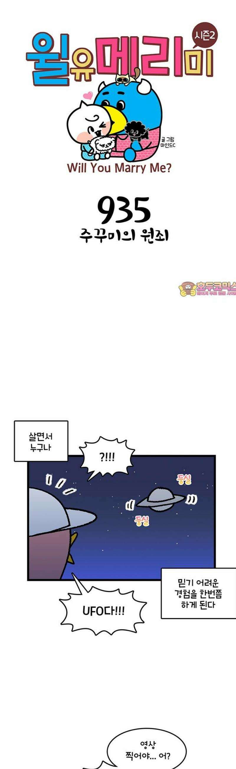 윌유메리미 시즌2 935화 주꾸미의 원죄 1