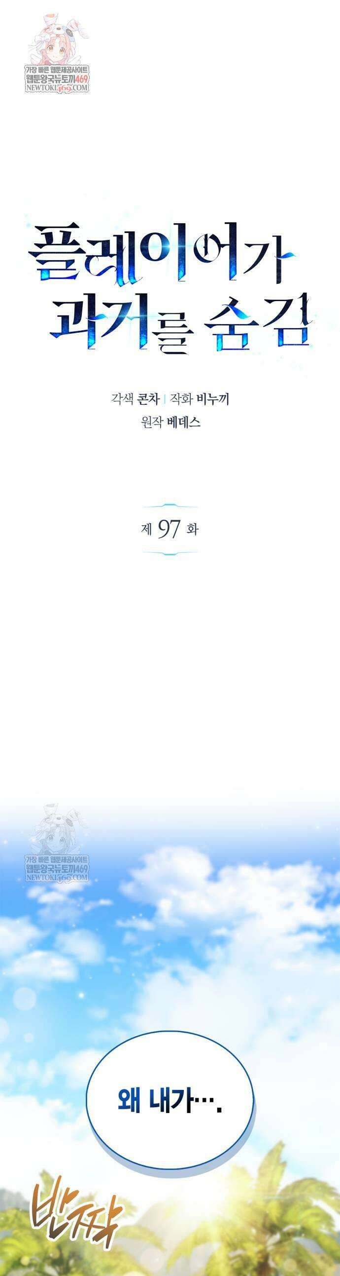 플레이어가 과거를 숨김 97화 1