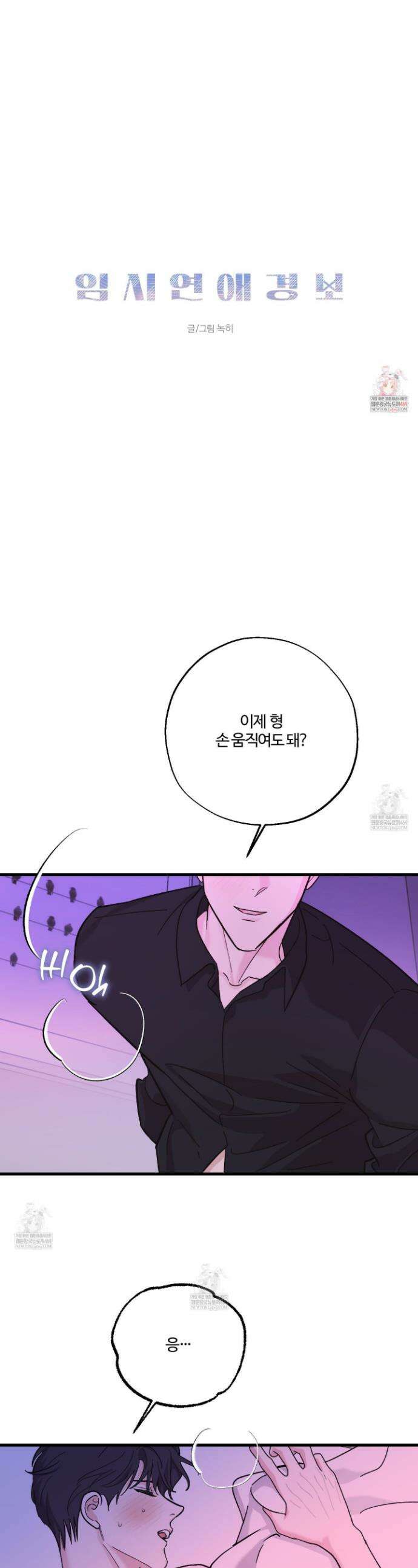 임시 연애 경보 33화 1