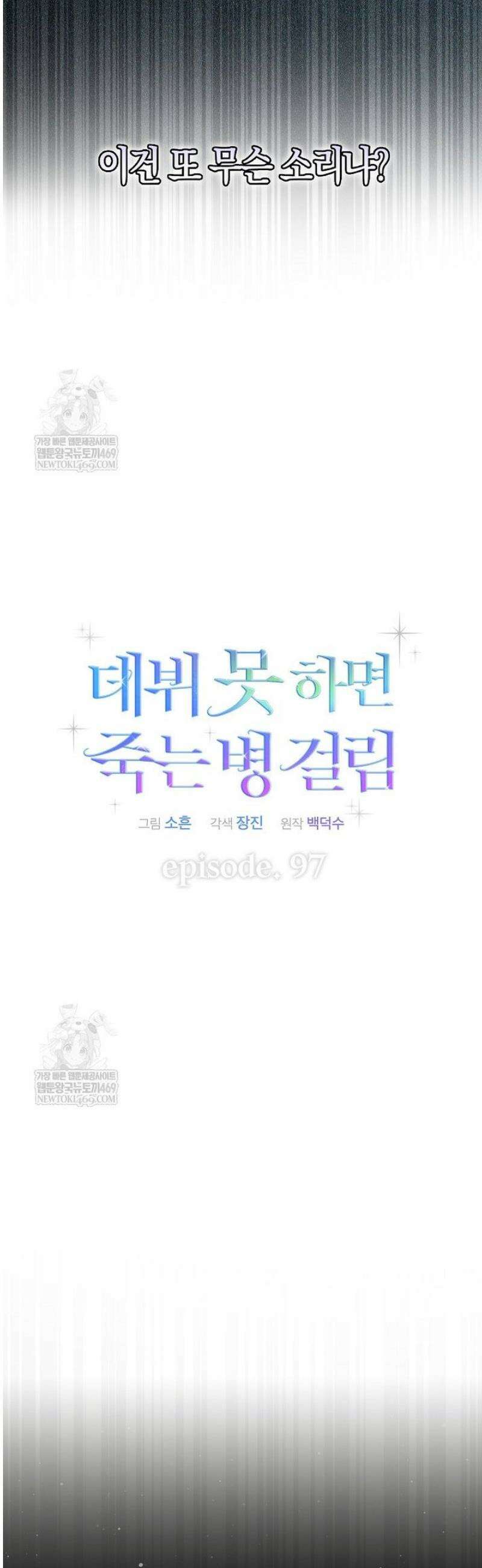 데뷔 못 하면 죽는 병 걸림 97화 8