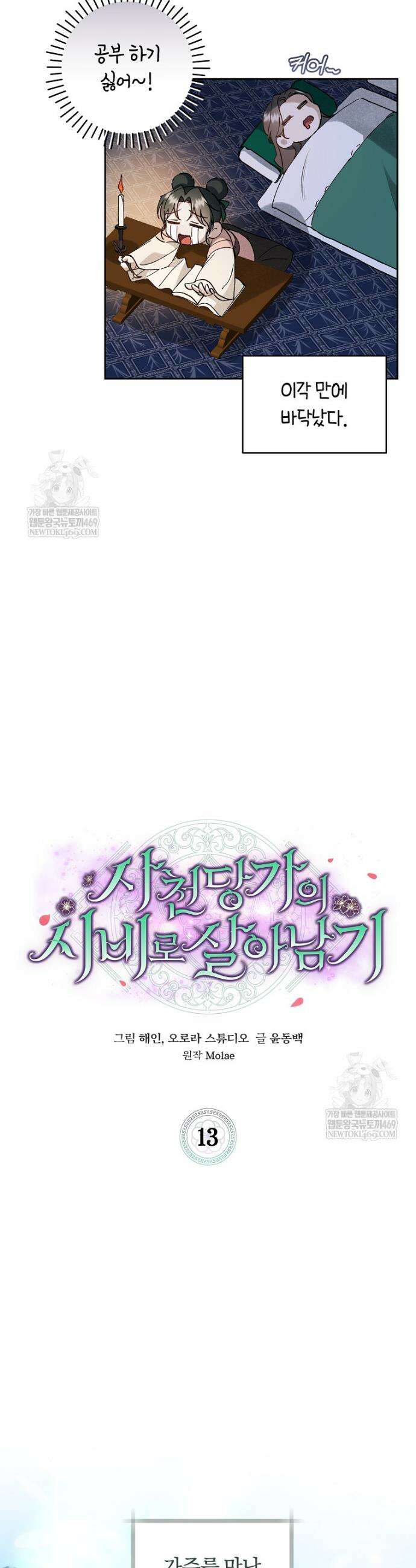 사천당가의 시비로 살아남기 13화 28
