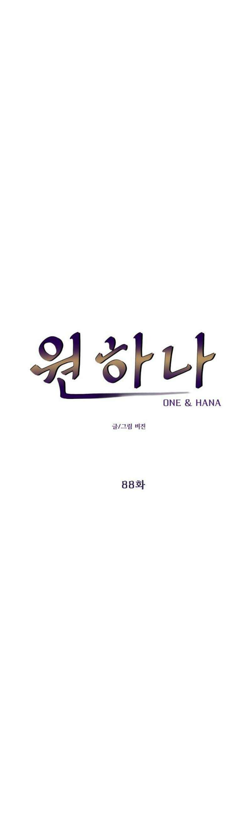 원하나 88화 16