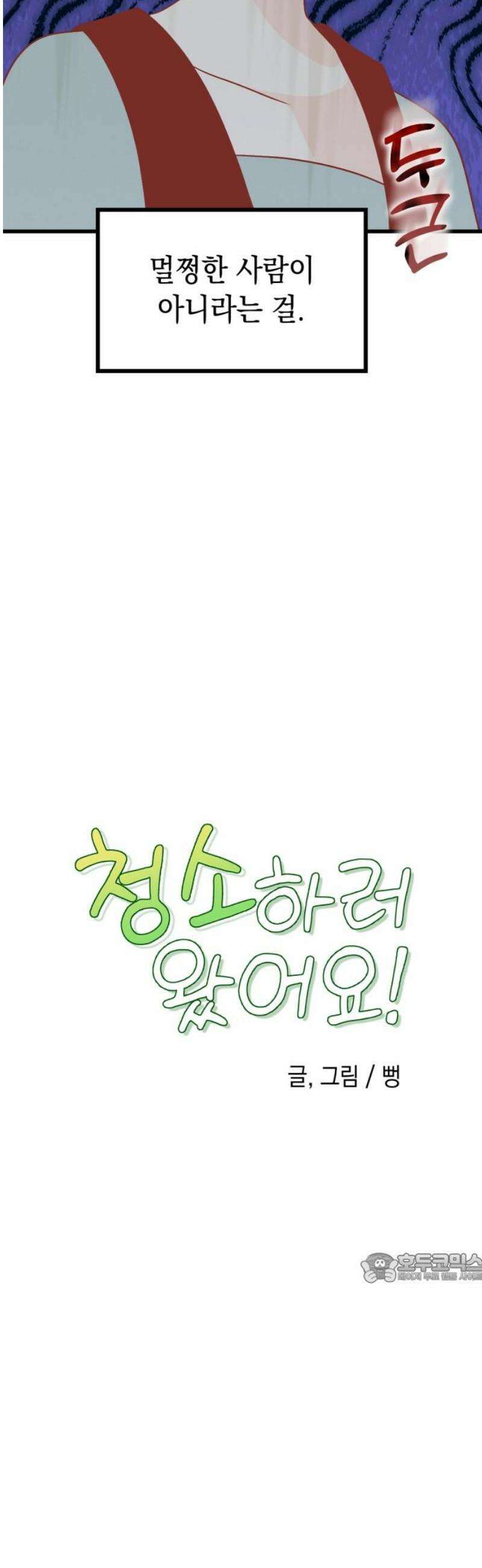 청소하러 왔어요 32화 2