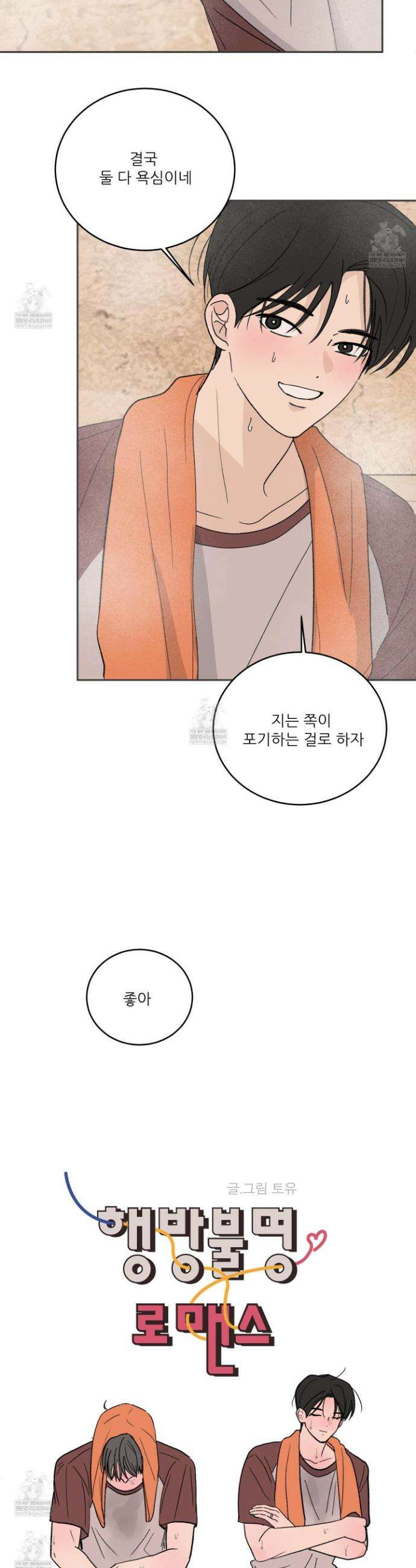행방불명 로맨스 60화 21