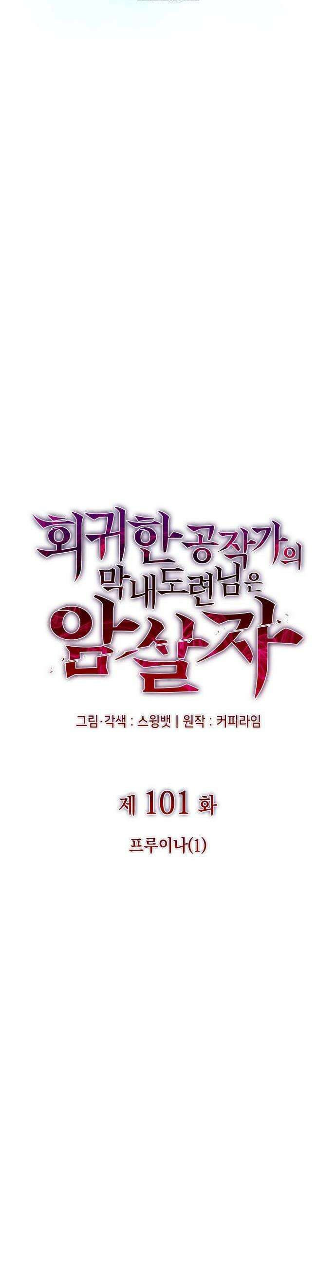 회귀한 공작가의 막내도련님은 암살자 101화 6