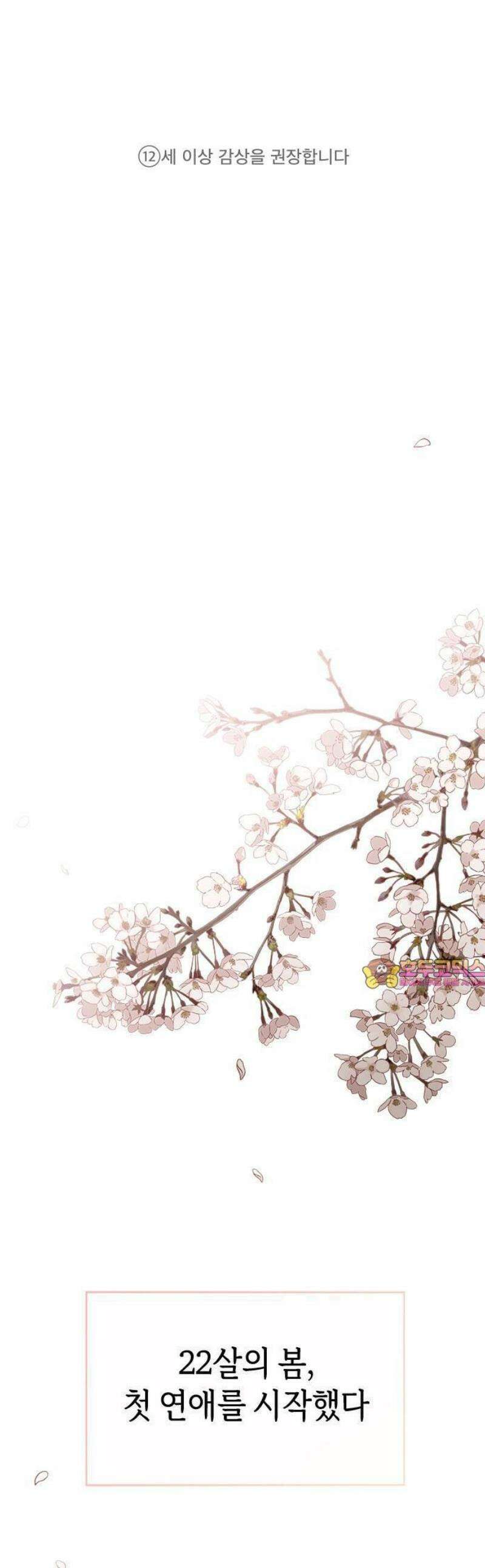 나의 연애 참견자 1화 1