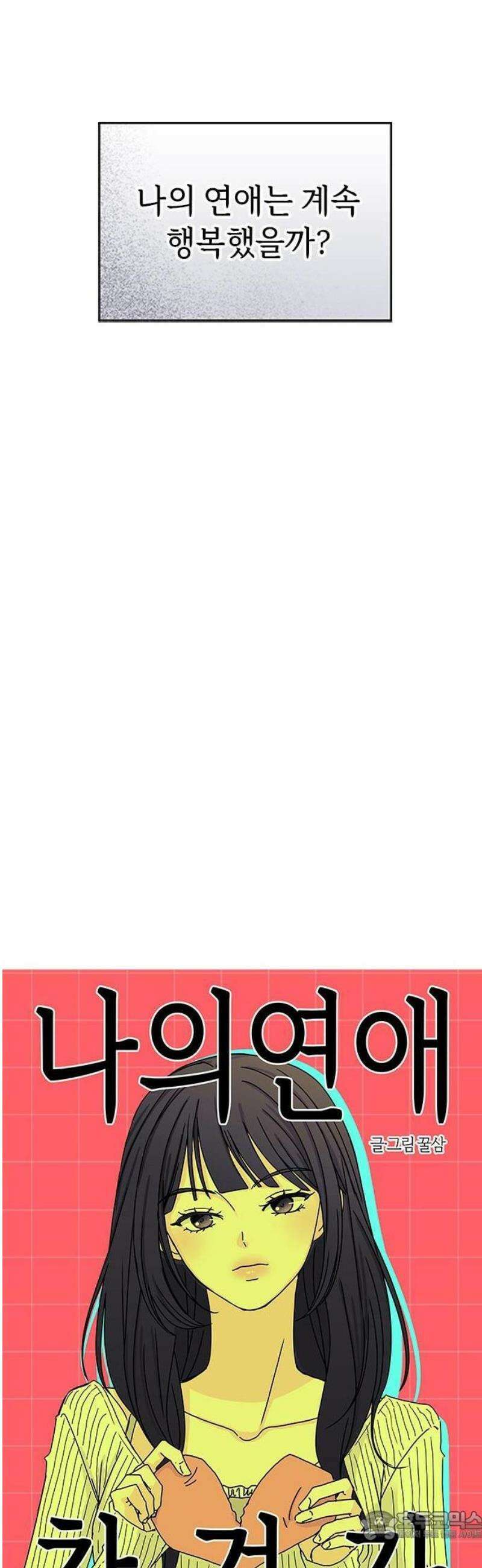 나의 연애 참견자 1화 15
