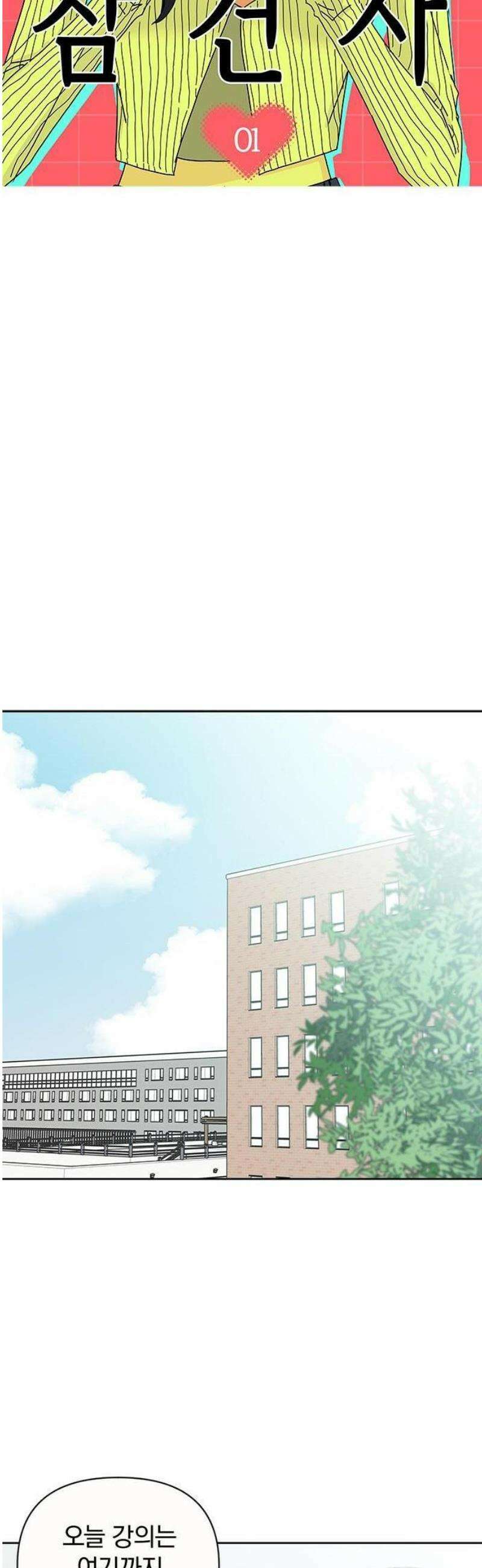 나의 연애 참견자 1화 16