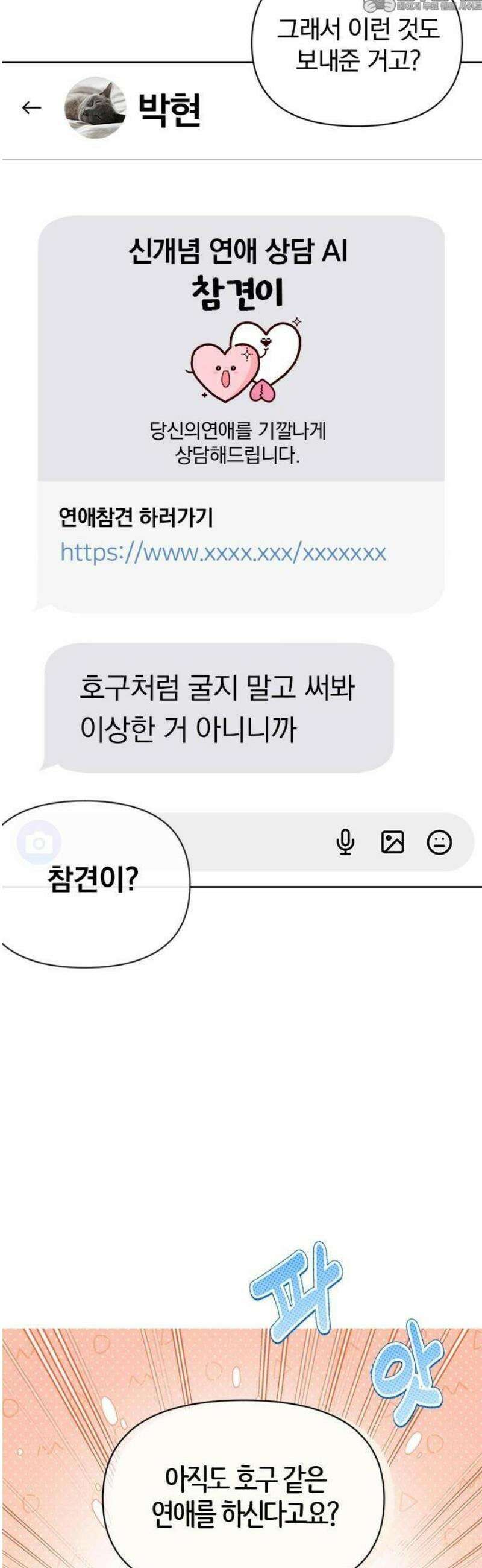 나의 연애 참견자 1화 73