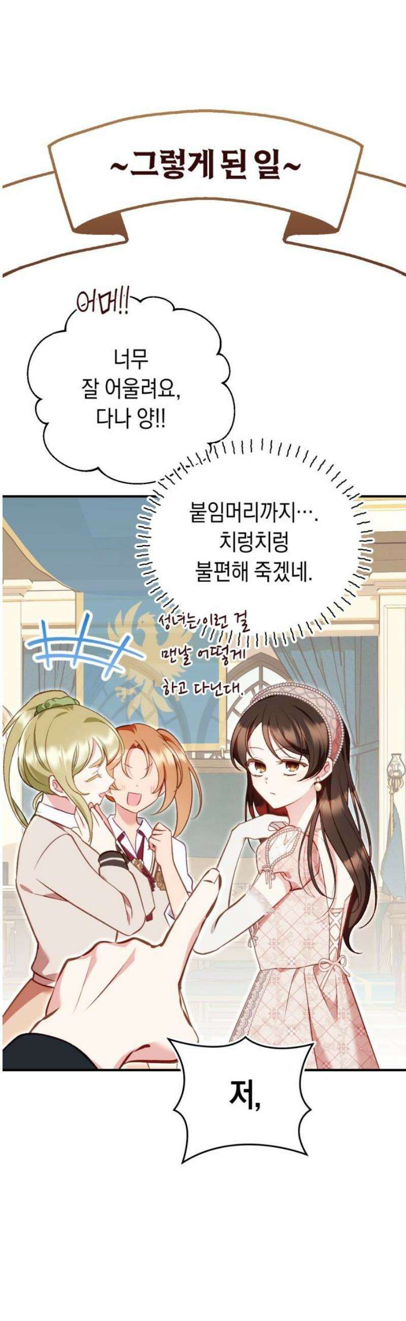 가짜 성녀를 지켜라 18화 14