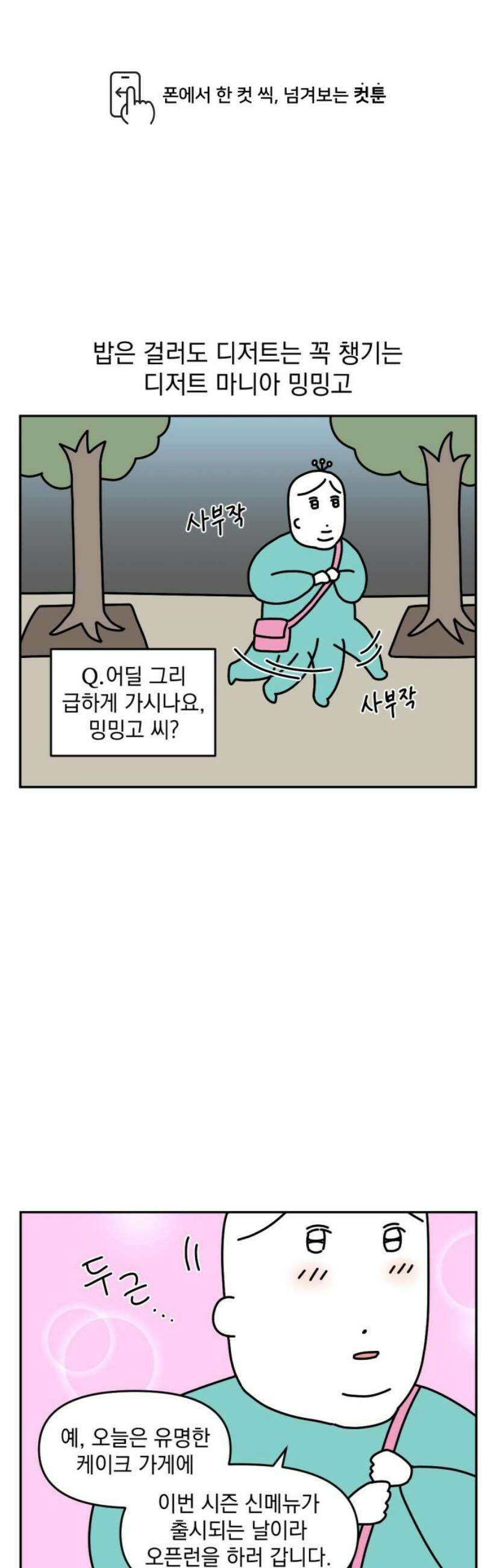 고고밍밍고 25화 디저트 탐방 1