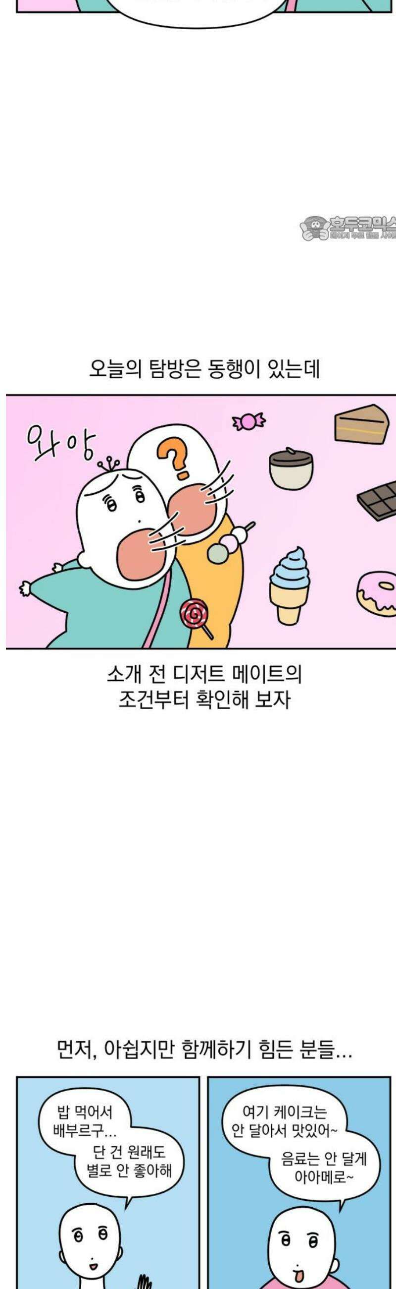 고고밍밍고 25화 디저트 탐방 2