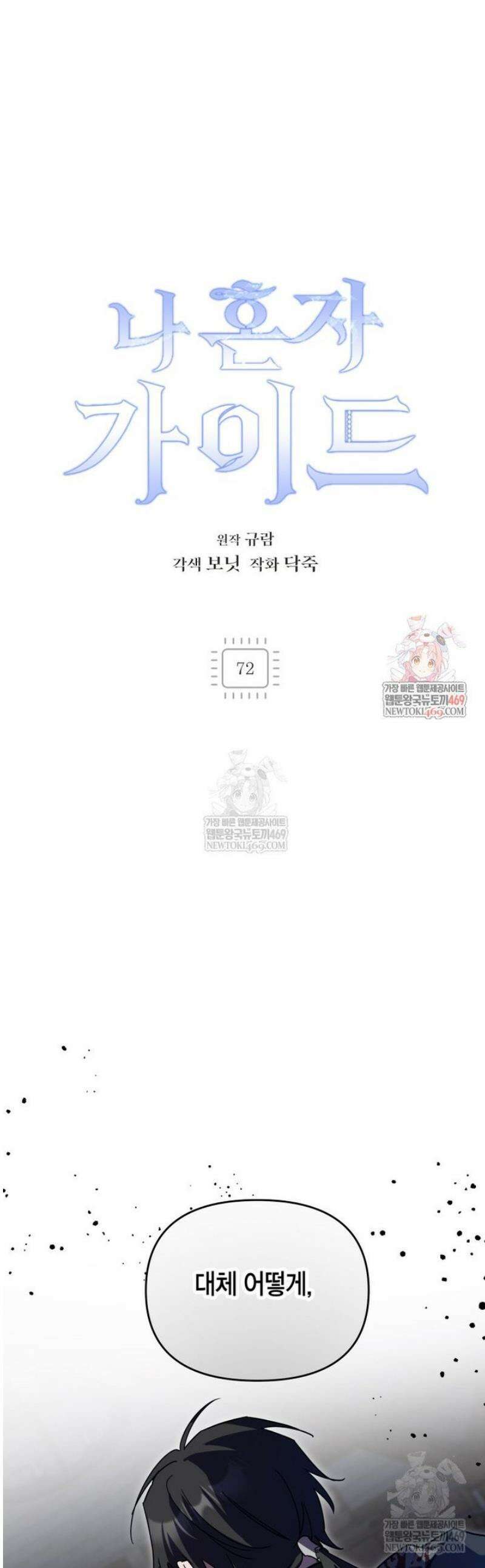 나 혼자 가이드 72화 1