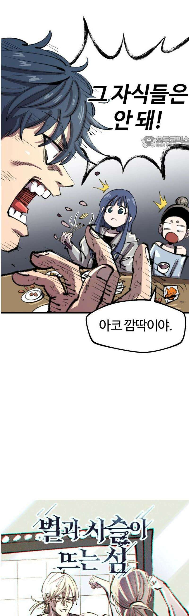 별과 사슬이 뜨는 섬 38화 사이코 저널리즘 9