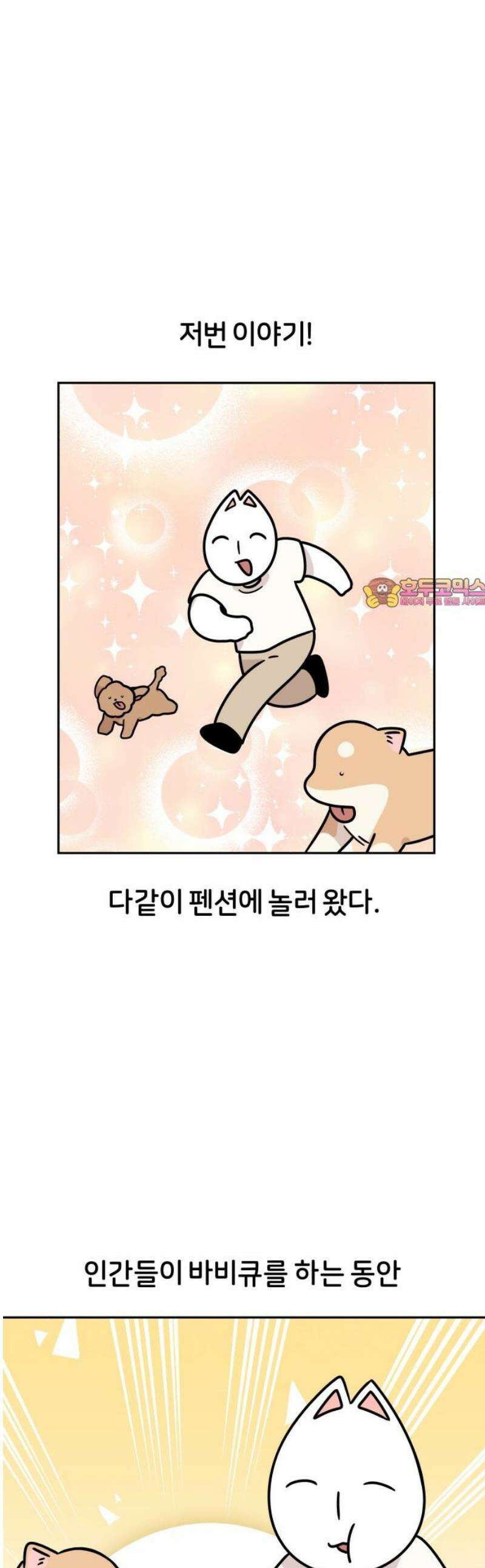 시바, 만만치 않다 73화 펜션에 놀러 가요 (2) 1