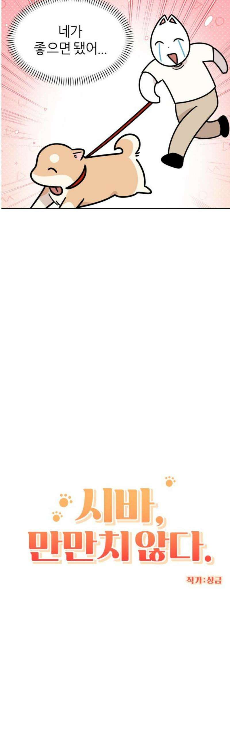 시바, 만만치 않다 73화 펜션에 놀러 가요 (2) 3