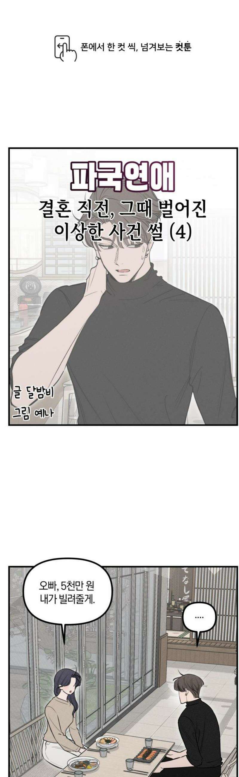 파국연애 13화 결혼 직전, 그때 벌어진 이상한 사건 썰 4 1