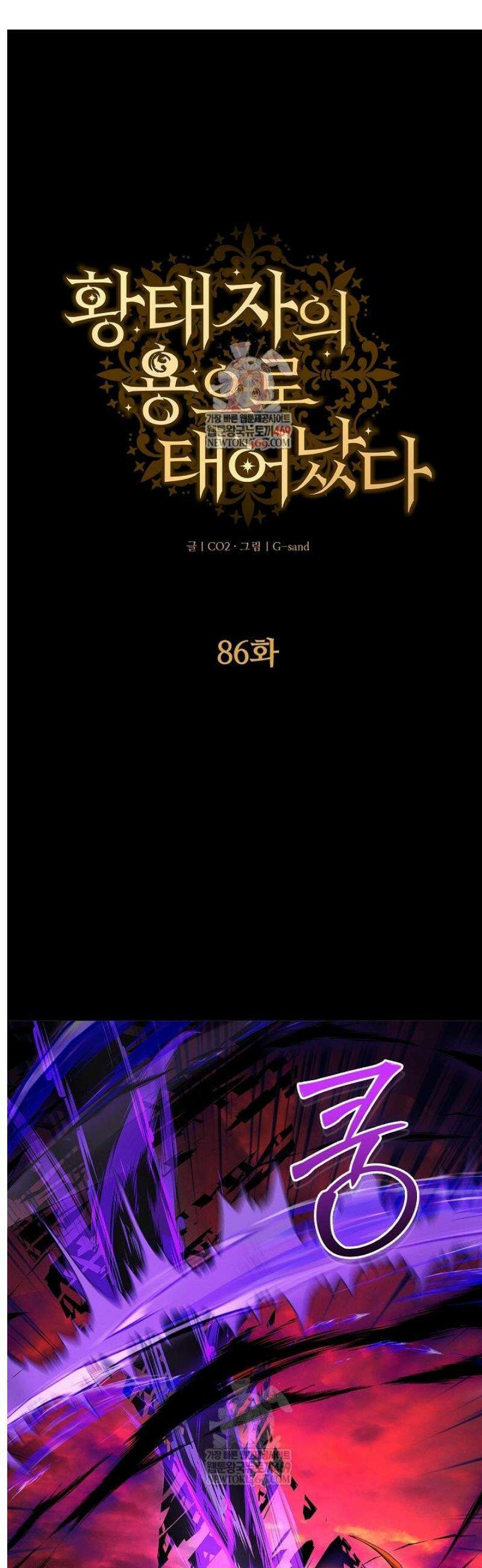 황태자의 용으로 태어났다 86화 1