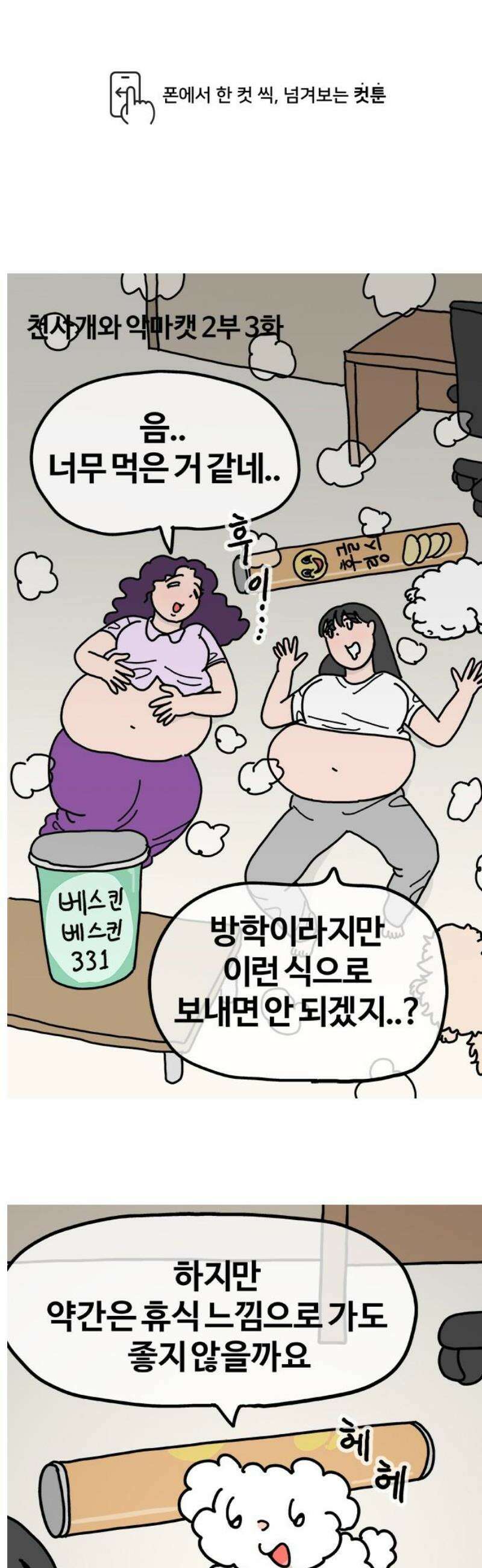 천사개와 악마캣 2부 3화 휴일 지옥 1