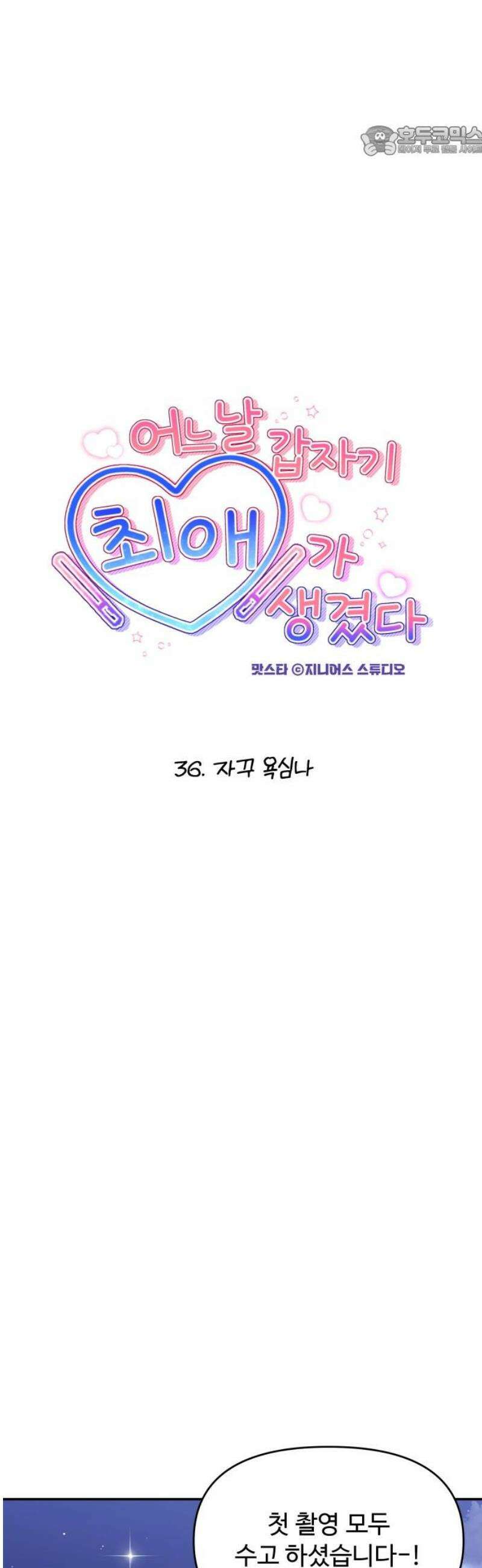 어느 날 갑자기 최애가 생겼다 36화． 자꾸 욕심나 7