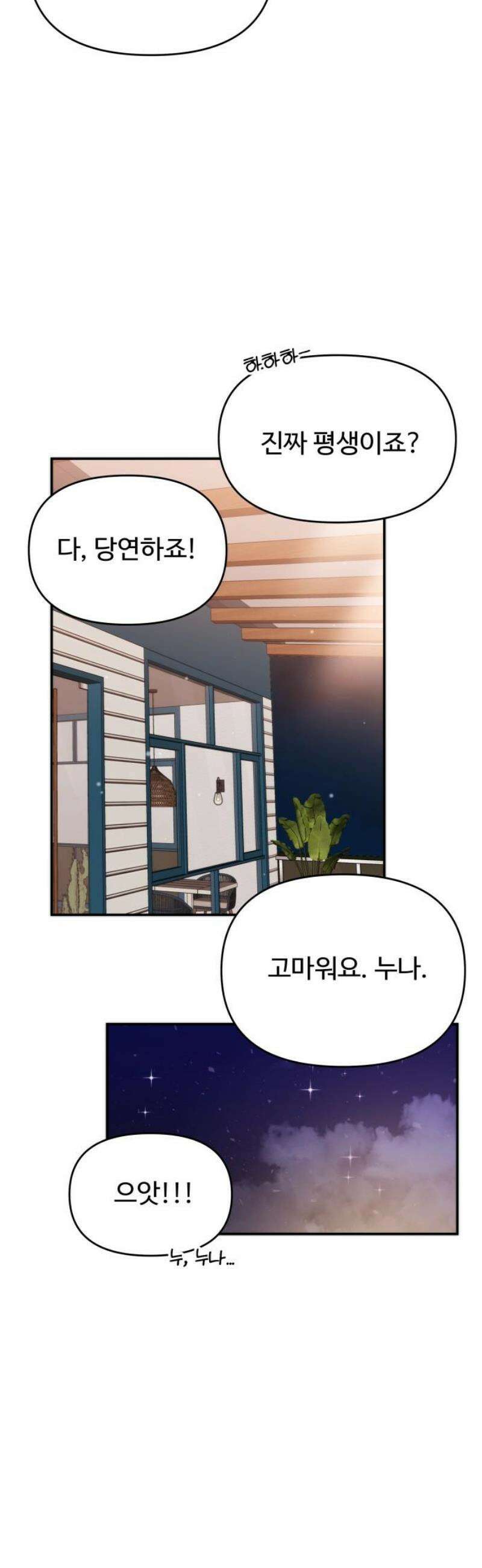 어느 날 갑자기 최애가 생겼다 36화． 자꾸 욕심나 33