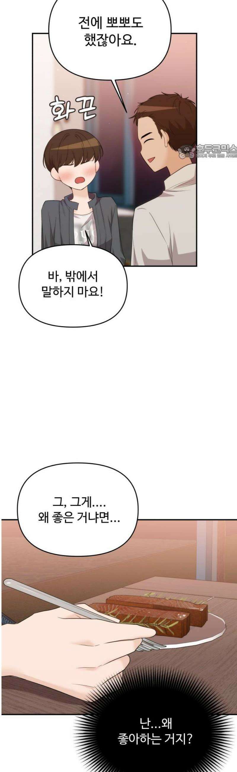 어느 날 갑자기 최애가 생겼다 36화． 자꾸 욕심나 39