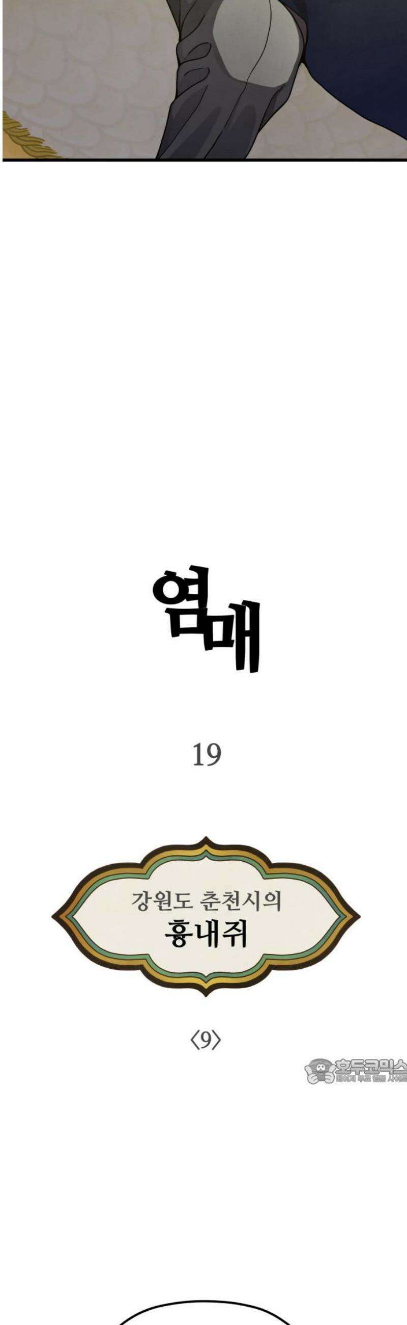 염매 19화 - 강원도 춘천시의 흉내쥐<9> 2