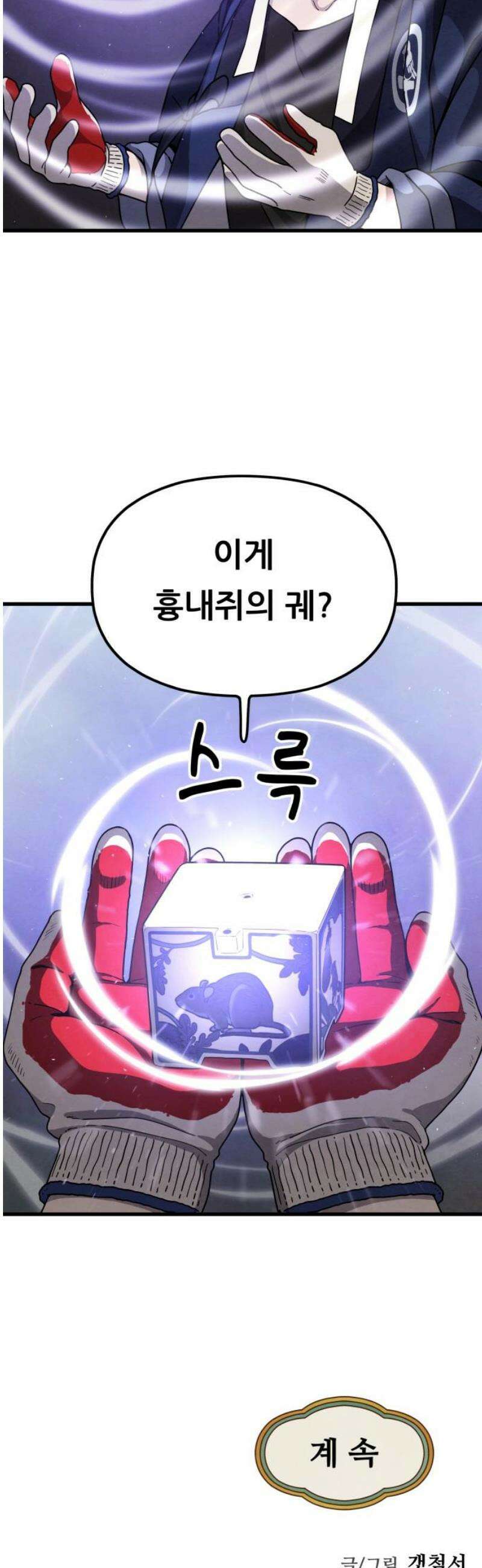 염매 19화 - 강원도 춘천시의 흉내쥐<9> 57
