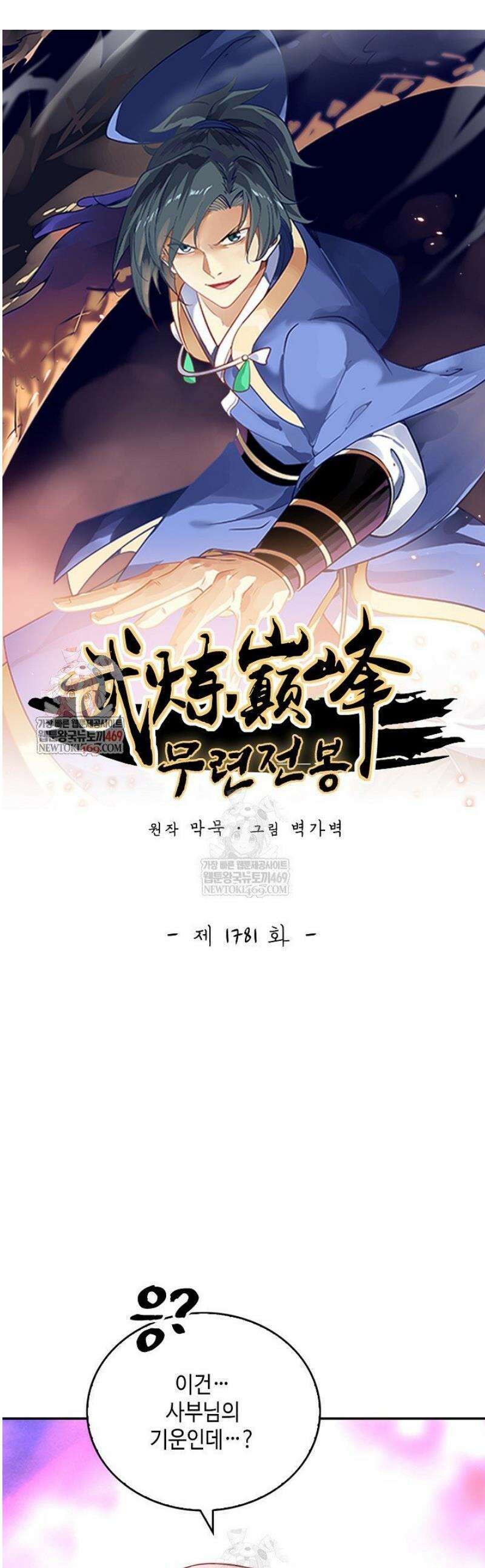 무련전봉 1781화 1