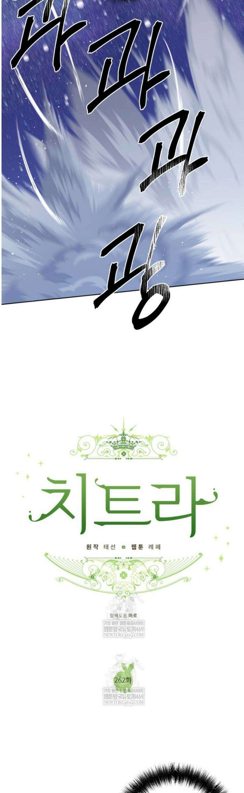 치트라 262화 6