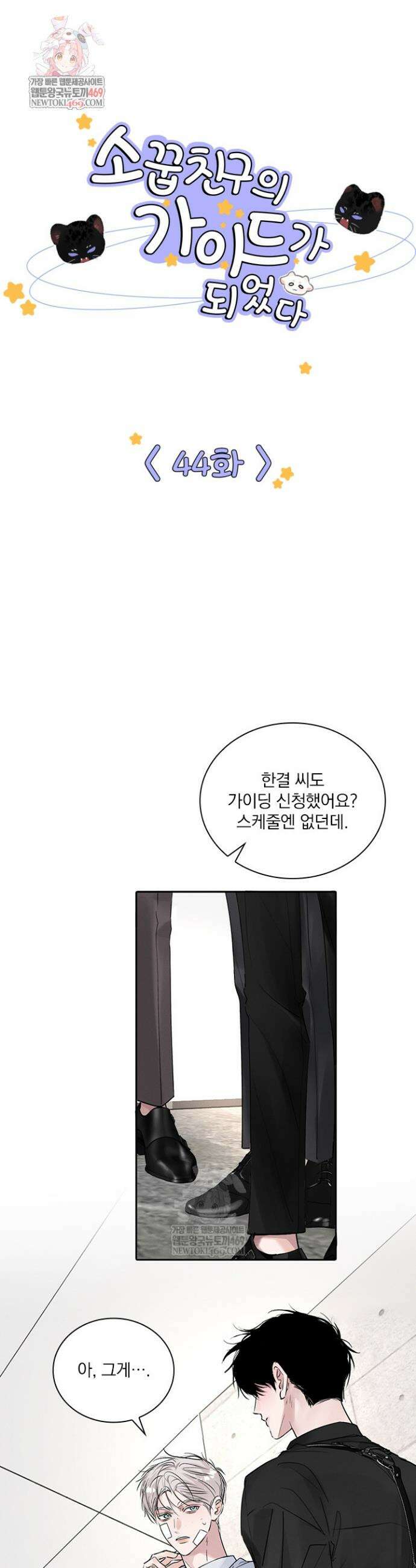 소꿉친구의 가이드가 되었다 44화 1