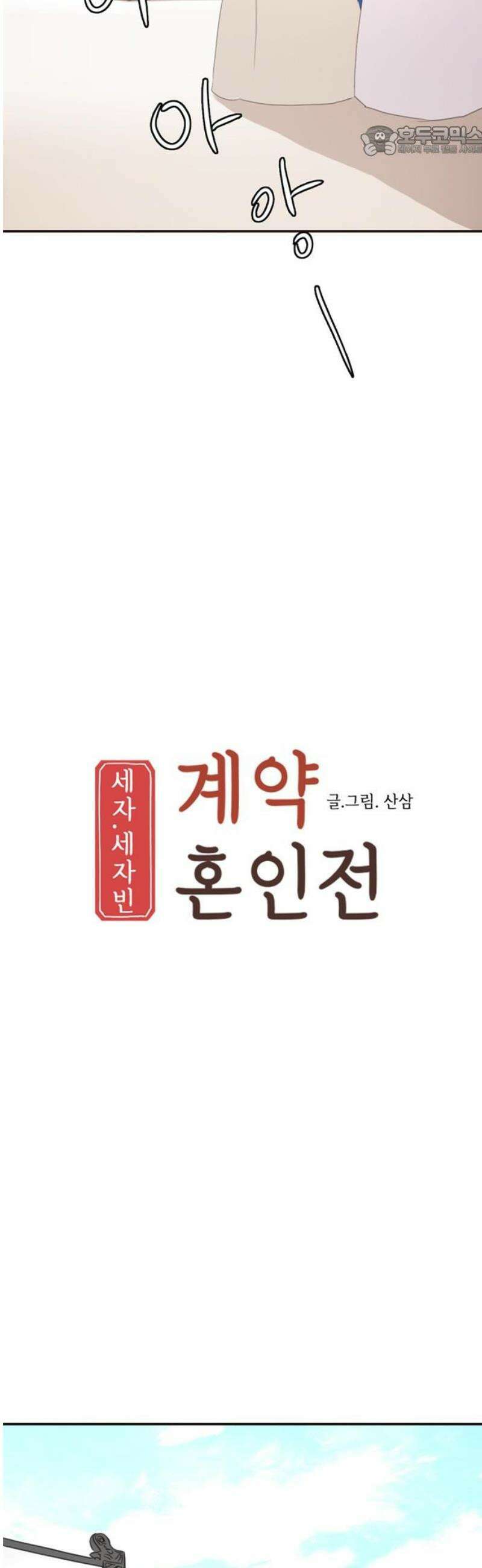 세자와 세자빈의 계약혼인전 103화 - 어찌．． 저와 거래를 해보시겠습니까? 7
