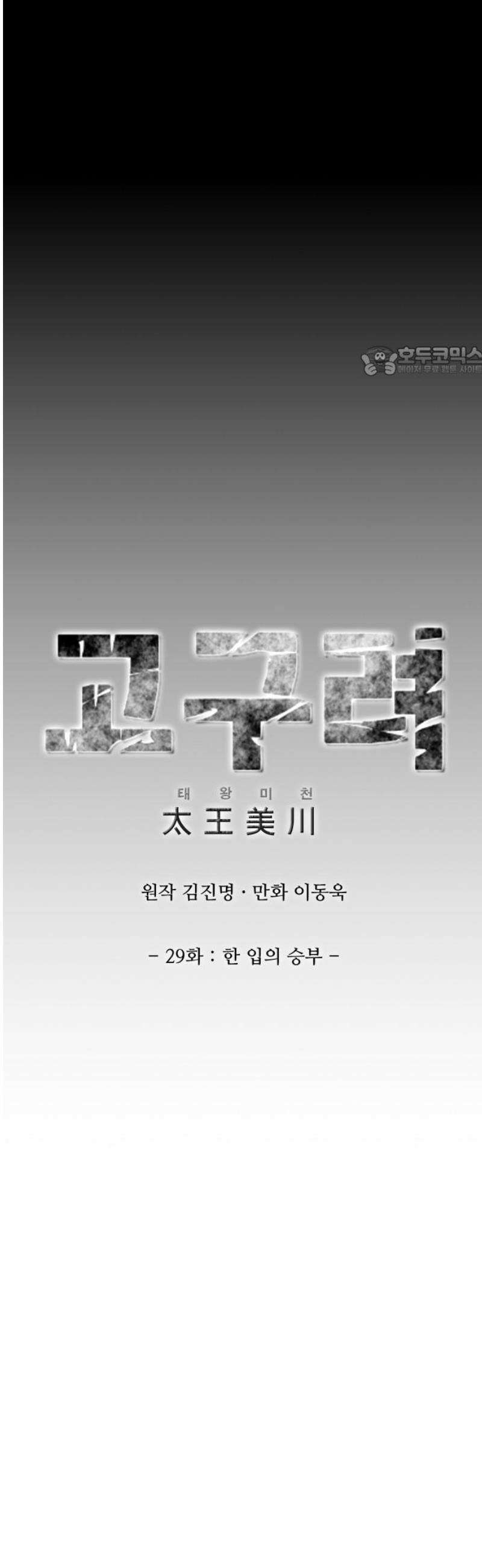 고구려 태왕미천 29화 : 한 입의 승부 9