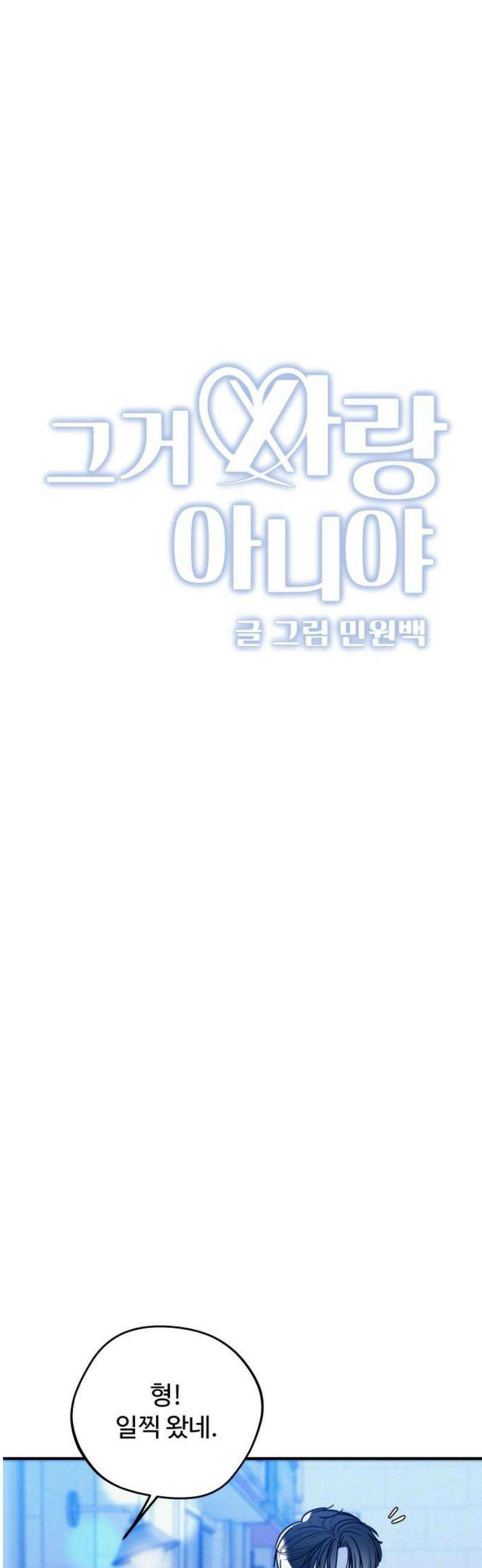 그거 사랑 아니야 83화 아직 이쪽도 안끝남(1) 3