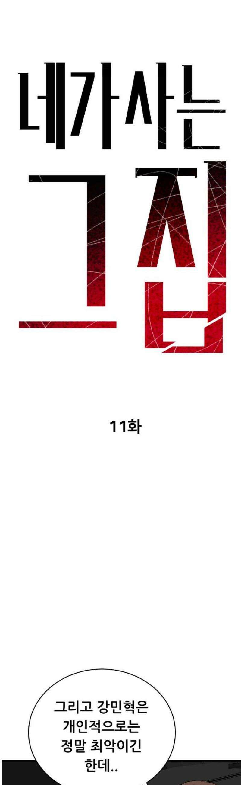 네가 사는 그 집 11화 8
