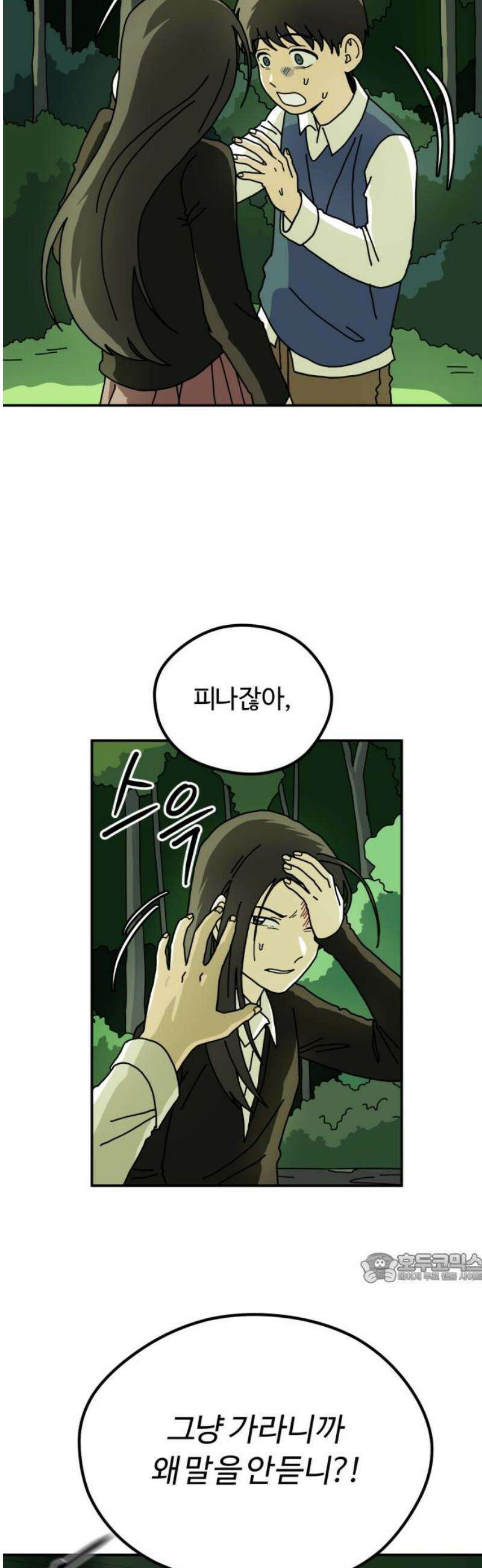 수풀사이로 4화 2