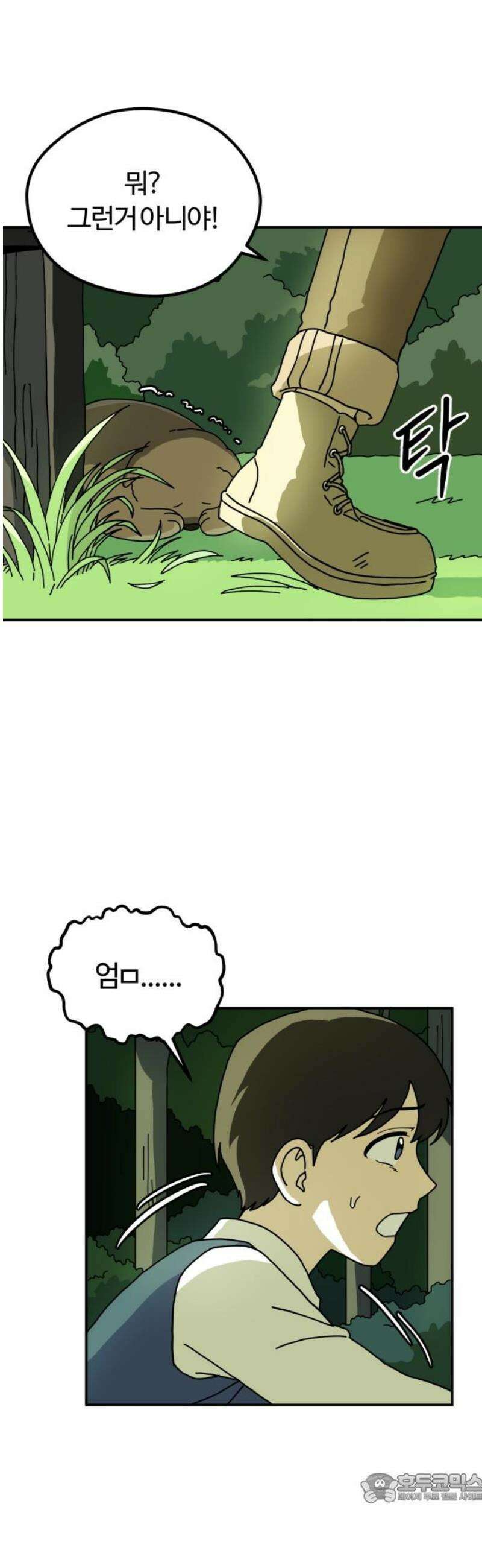 수풀사이로 4화 4