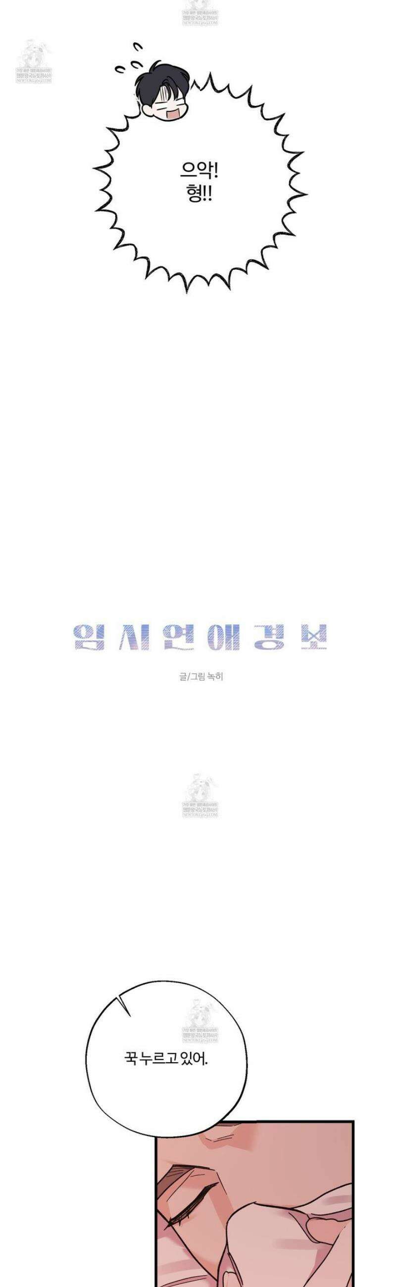임시 연애 경보 34화 13