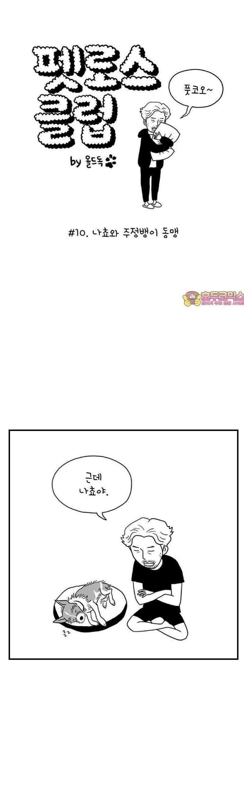 펫로스클럽 ＃10． 나쵸와 주정뱅이 동맹 1