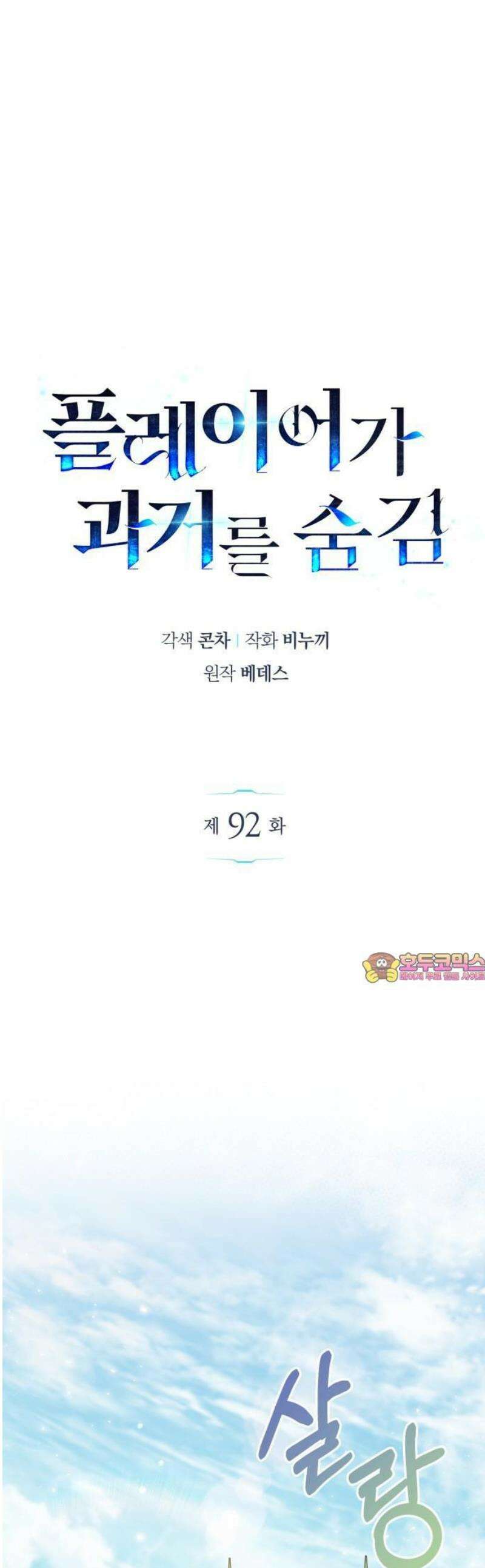 플레이어가 과거를 숨김 92화 1