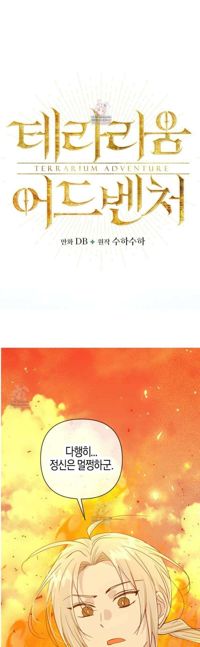 테라리움 어드벤처 122화 1