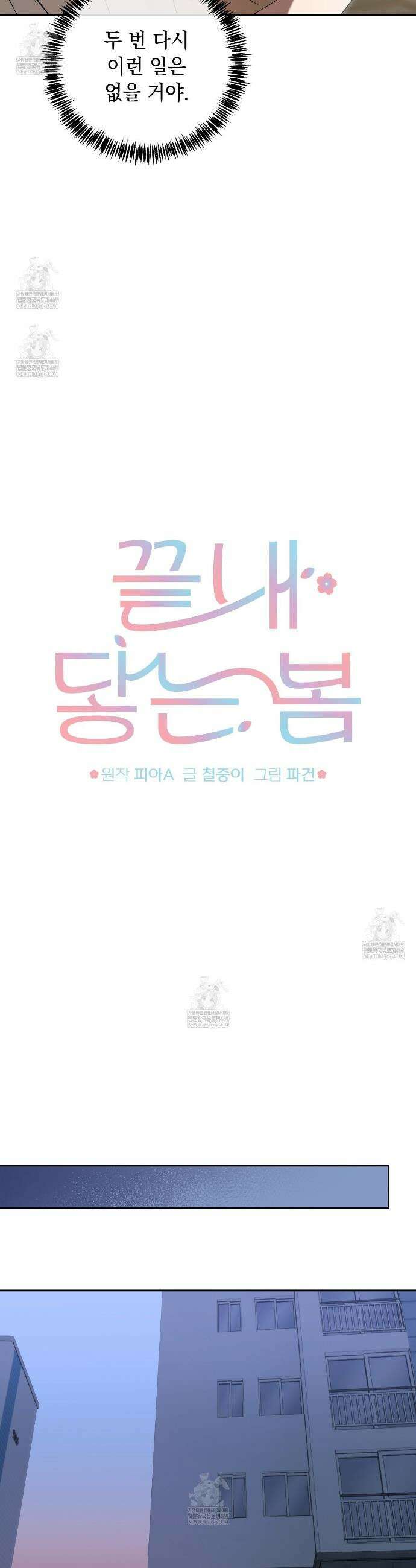 끝내 닿는 봄 12화 12