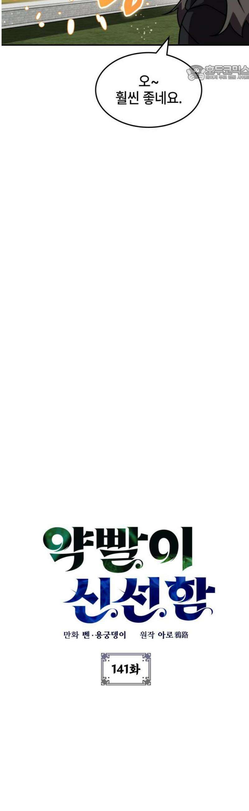 약빨이 신선함 141화 7
