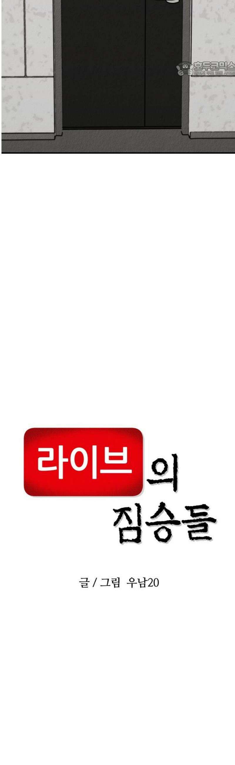 라이브의 짐승들 27화 7