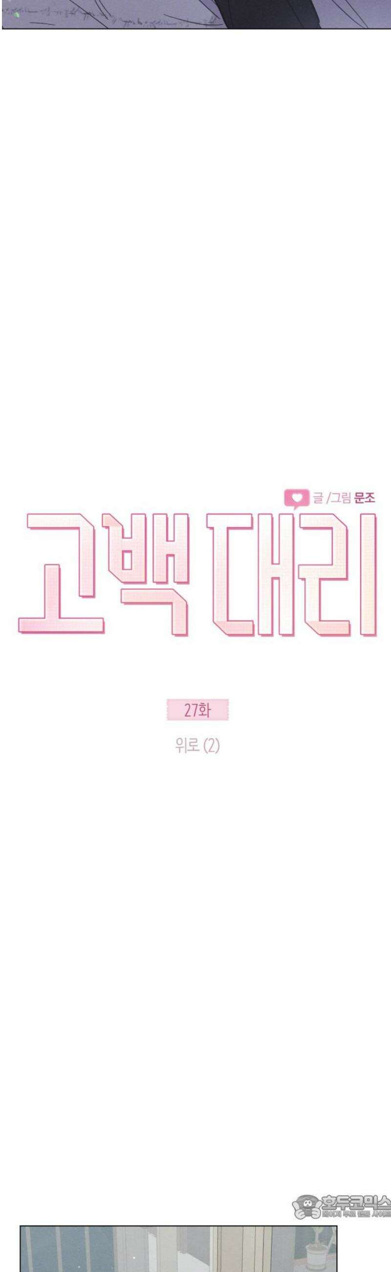 고백대리 27화． 위로 (2) 4