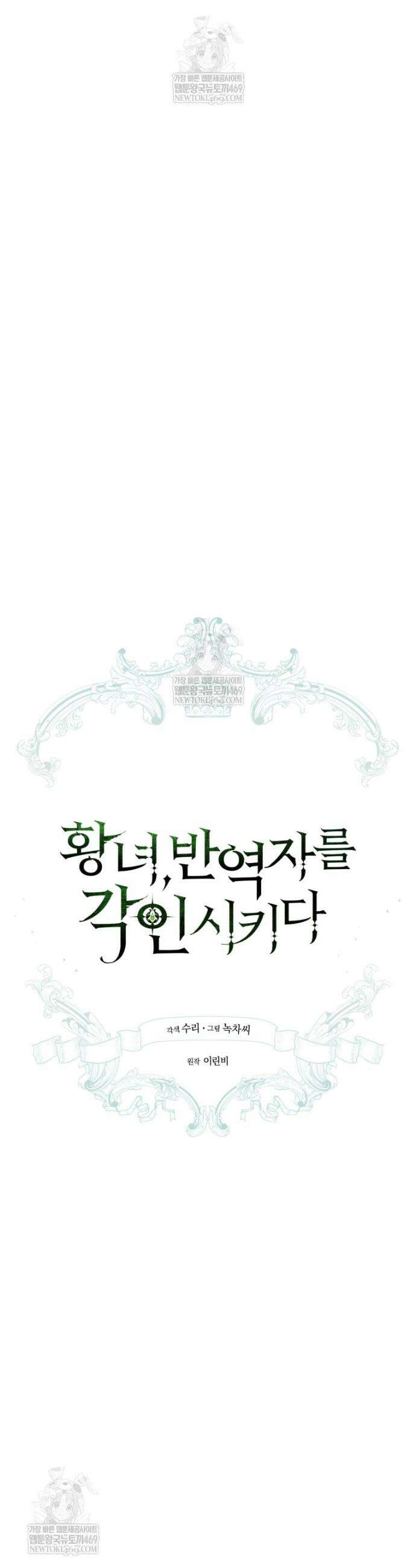 황녀, 반역자를 각인시키다 100화 5
